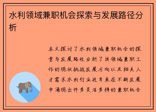 水利领域兼职机会探索与发展路径分析