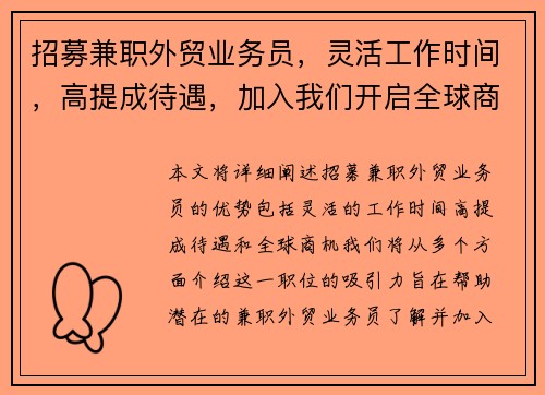 招募兼职外贸业务员,灵活工作时间,高提成待遇,加入我们开启全球商机