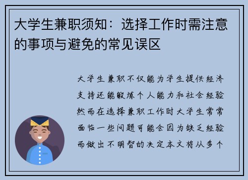 大学生兼职须知：选择工作时需注意的事项与避免的常见误区