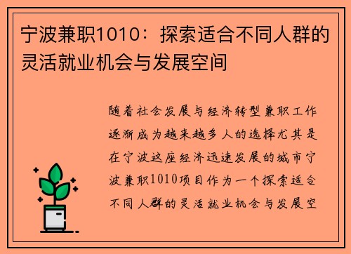 宁波兼职1010：探索适合不同人群的灵活就业机会与发展空间