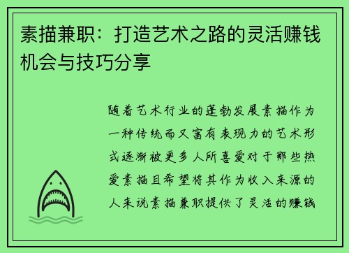 素描兼职：打造艺术之路的灵活赚钱机会与技巧分享