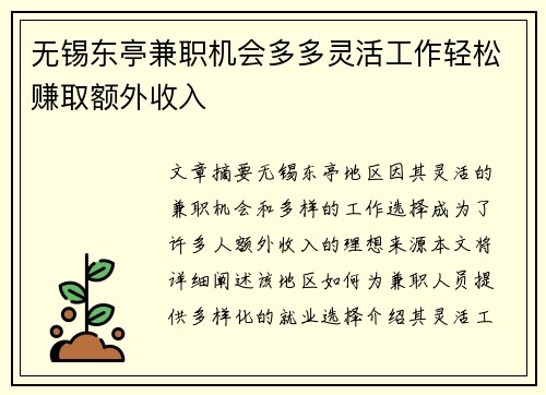 无锡东亭兼职机会多多灵活工作轻松赚取额外收入