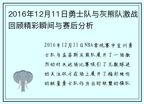2016年12月11日勇士队与灰熊队激战回顾精彩瞬间与赛后分析