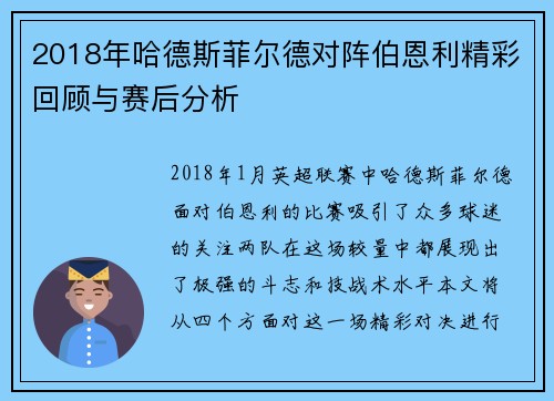 2018年哈德斯菲尔德对阵伯恩利精彩回顾与赛后分析