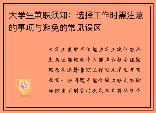 大学生兼职须知：选择工作时需注意的事项与避免的常见误区