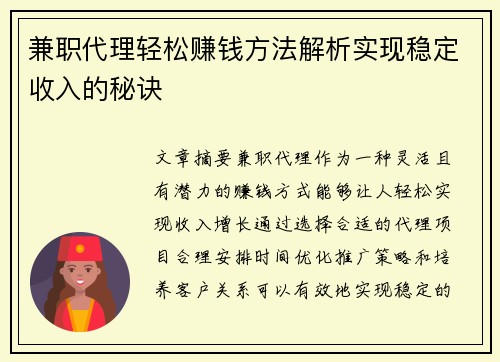 兼职代理轻松赚钱方法解析实现稳定收入的秘诀
