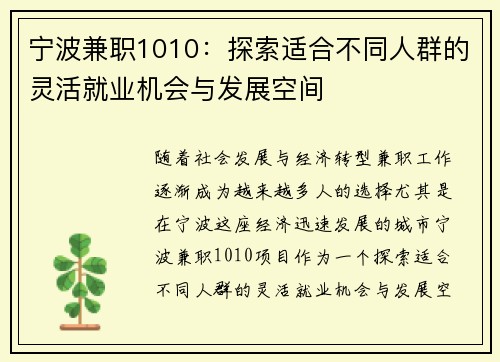 宁波兼职1010：探索适合不同人群的灵活就业机会与发展空间