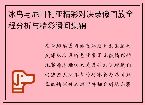 冰岛与尼日利亚精彩对决录像回放全程分析与精彩瞬间集锦