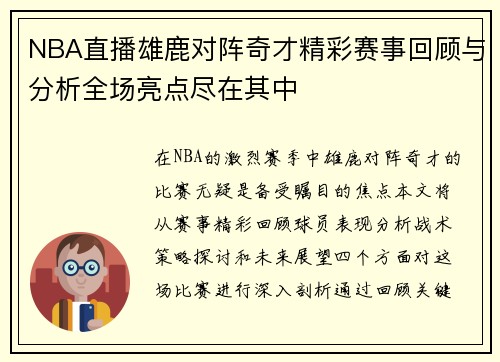 NBA直播雄鹿对阵奇才精彩赛事回顾与分析全场亮点尽在其中