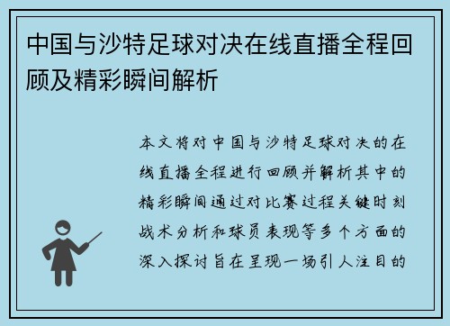 中国与沙特足球对决在线直播全程回顾及精彩瞬间解析
