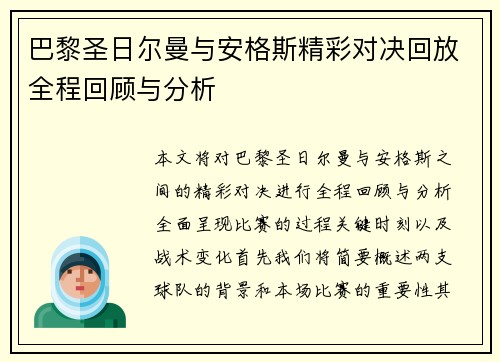 巴黎圣日尔曼与安格斯精彩对决回放全程回顾与分析