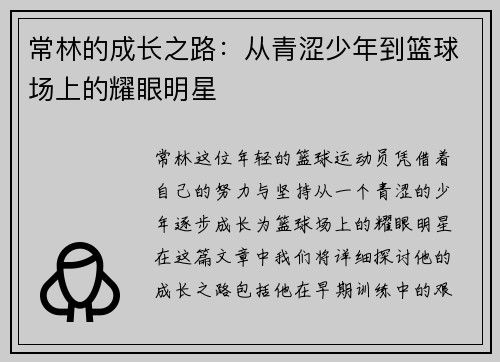 常林的成长之路:从青涩少年到篮球场上的耀眼明星