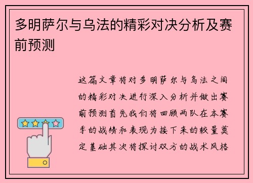 多明萨尔与乌法的精彩对决分析及赛前预测