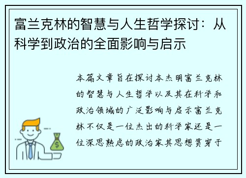 富兰克林的智慧与人生哲学探讨：从科学到政治的全面影响与启示