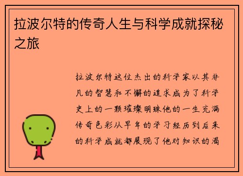 拉波尔特的传奇人生与科学成就探秘之旅