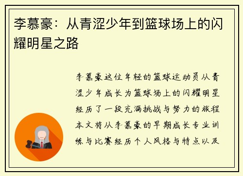 李慕豪：从青涩少年到篮球场上的闪耀明星之路