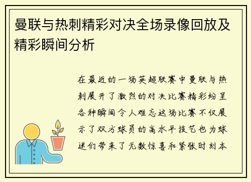 曼联与热刺精彩对决全场录像回放及精彩瞬间分析