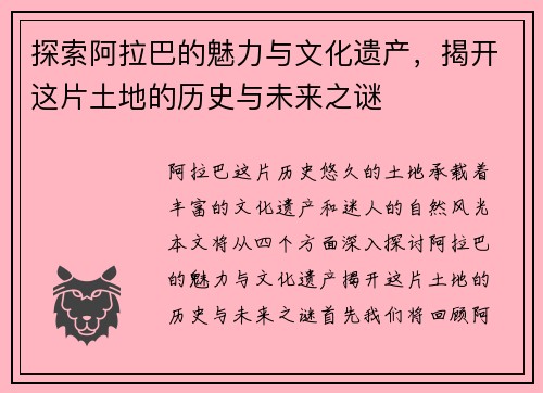 探索阿拉巴的魅力与文化遗产,揭开这片土地的历史与未来之谜