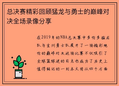 总决赛精彩回顾猛龙与勇士的巅峰对决全场录像分享