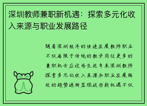 深圳教师兼职新机遇：探索多元化收入来源与职业发展路径