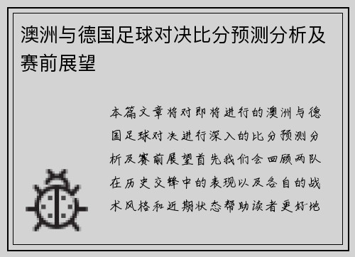 澳洲与德国足球对决比分预测分析及赛前展望