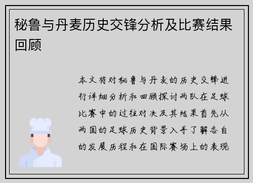 秘鲁与丹麦历史交锋分析及比赛结果回顾