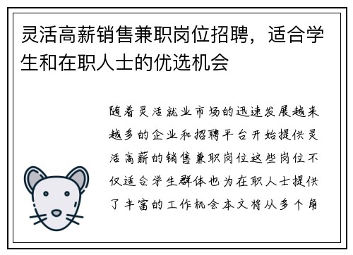 灵活高薪销售兼职岗位招聘，适合学生和在职人士的优选机会