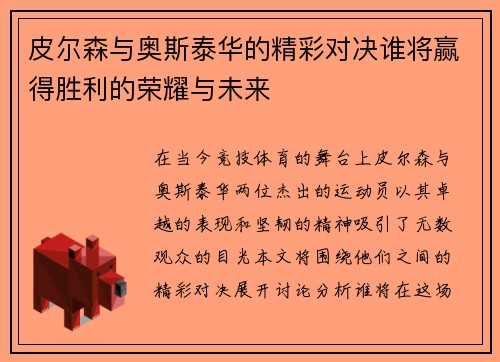 皮尔森与奥斯泰华的精彩对决谁将赢得胜利的荣耀与未来