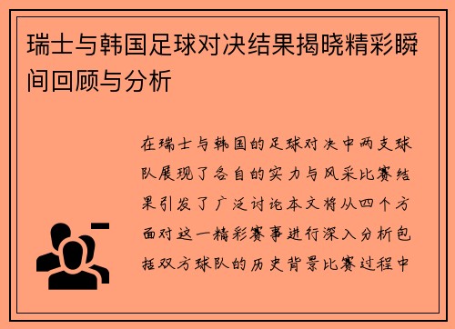 瑞士与韩国足球对决结果揭晓精彩瞬间回顾与分析