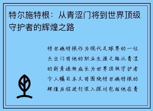 特尔施特根：从青涩门将到世界顶级守护者的辉煌之路