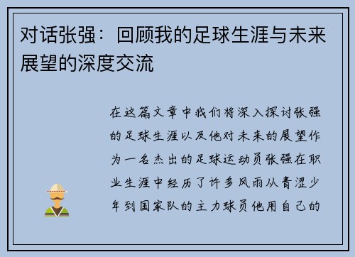 对话张强:回顾我的足球生涯与未来展望的深度交流