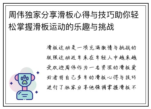 周伟独家分享滑板心得与技巧助你轻松掌握滑板运动的乐趣与挑战