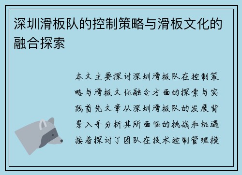深圳滑板队的控制策略与滑板文化的融合探索