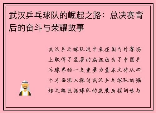 武汉乒乓球队的崛起之路：总决赛背后的奋斗与荣耀故事