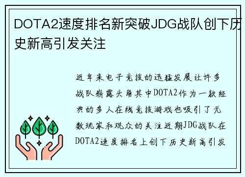 DOTA2速度排名新突破JDG战队创下历史新高引发关注
