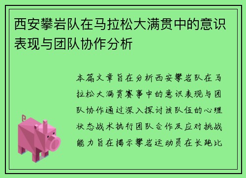 西安攀岩队在马拉松大满贯中的意识表现与团队协作分析