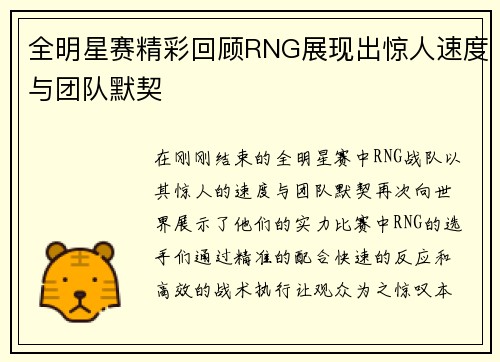 全明星赛精彩回顾RNG展现出惊人速度与团队默契