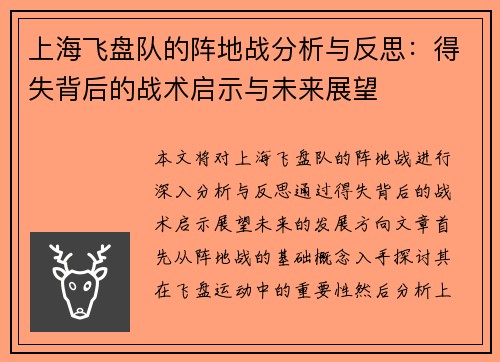 上海飞盘队的阵地战分析与反思：得失背后的战术启示与未来展望