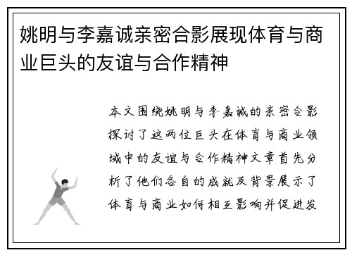 姚明与李嘉诚亲密合影展现体育与商业巨头的友谊与合作精神