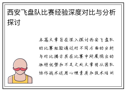 西安飞盘队比赛经验深度对比与分析探讨