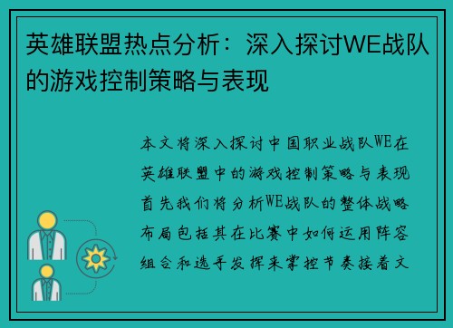 英雄联盟热点分析：深入探讨WE战队的游戏控制策略与表现