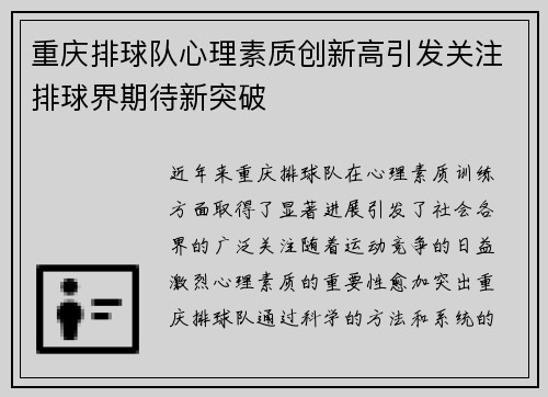 重庆排球队心理素质创新高引发关注排球界期待新突破