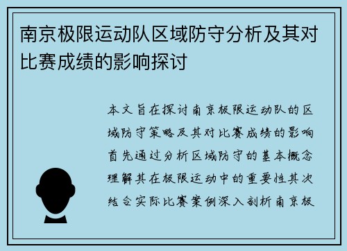 南京极限运动队区域防守分析及其对比赛成绩的影响探讨
