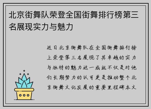 北京街舞队荣登全国街舞排行榜第三名展现实力与魅力