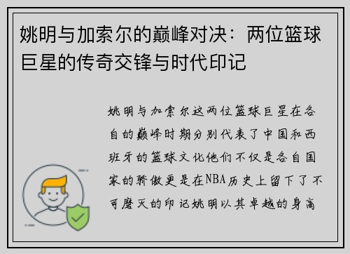 姚明与加索尔的巅峰对决：两位篮球巨星的传奇交锋与时代印记