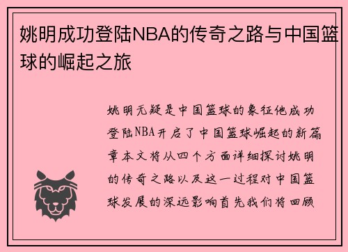 姚明成功登陆NBA的传奇之路与中国篮球的崛起之旅