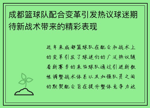 成都篮球队配合变革引发热议球迷期待新战术带来的精彩表现