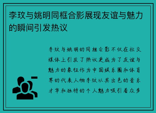 李玟与姚明同框合影展现友谊与魅力的瞬间引发热议