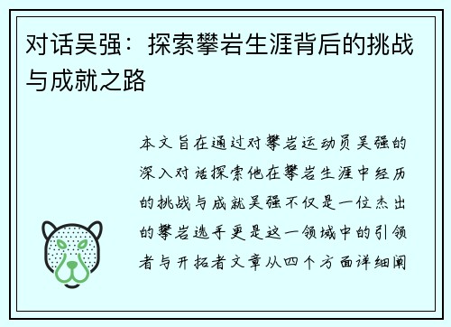 对话吴强：探索攀岩生涯背后的挑战与成就之路