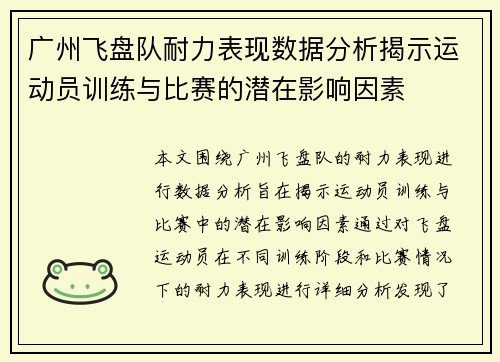 广州飞盘队耐力表现数据分析揭示运动员训练与比赛的潜在影响因素